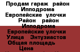 Продам гараж  район  Ипподрома, Европейские  улочки. › Район ­ район Ипподрома,Европейские улочки › Улица ­ Энтузиастов › Общая площадь ­ 24 › Цена ­ 400 000 - Кировская обл., Киров г. Недвижимость » Гаражи   . Кировская обл.,Киров г.